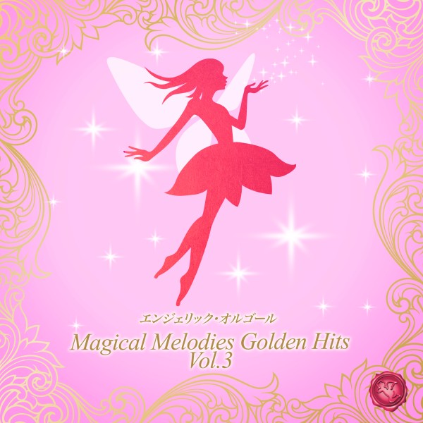 Magical Melodies Golden Hits Vol.3(オルゴールミュージック)