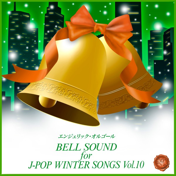 BELL SOUND for J-POP WINTER SONGS Vol.10（ベルサウンド）
