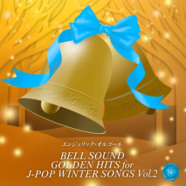 BELL SOUND GOLDEN HITS for J-POP WINTER SONGS Vol.2（ベルサウンド）