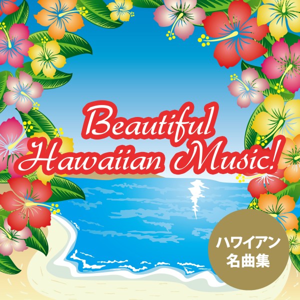 ビューティフル・ハワイアン・ミュージック！
