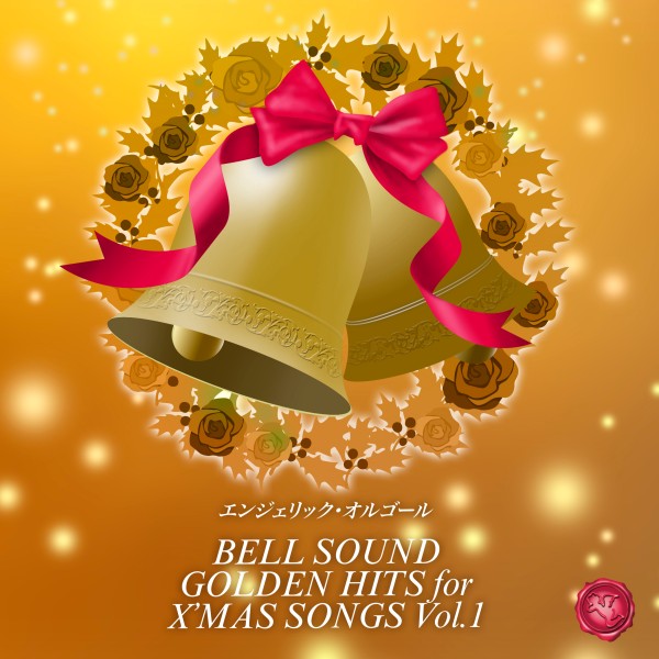 BELL SOUND GOLDEN HITS for X'MAS SONGS Vol.1