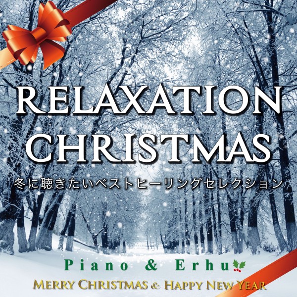 Relaxation Christmas 冬に聴きたいベストヒーリングセレクション