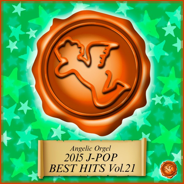 2015 J-POP BEST HITS Vol.21(オルゴールミュージック)