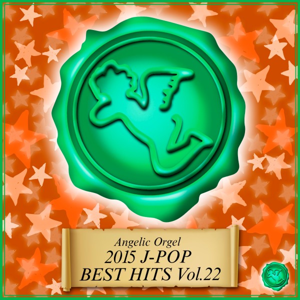 2015 J-POP BEST HITS Vol.22(オルゴールミュージック)