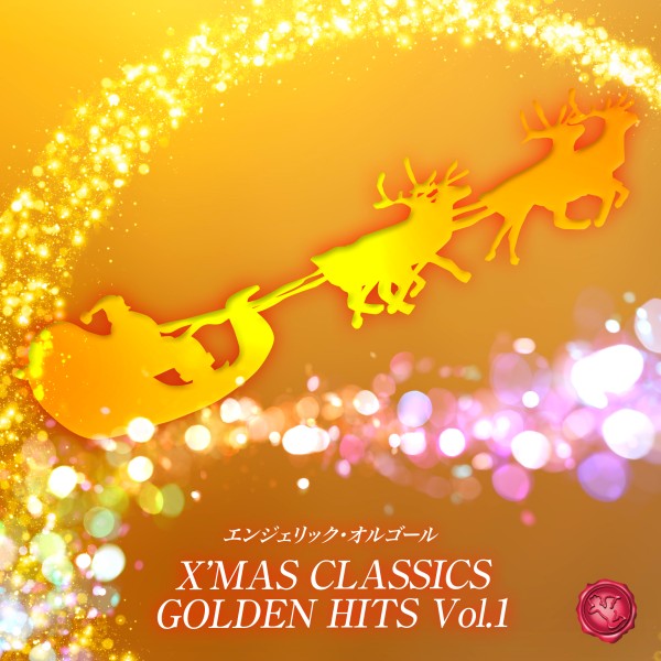 X'MAS CLASSICS GOLDEN HITS Vol.1(オルゴールミュージック)