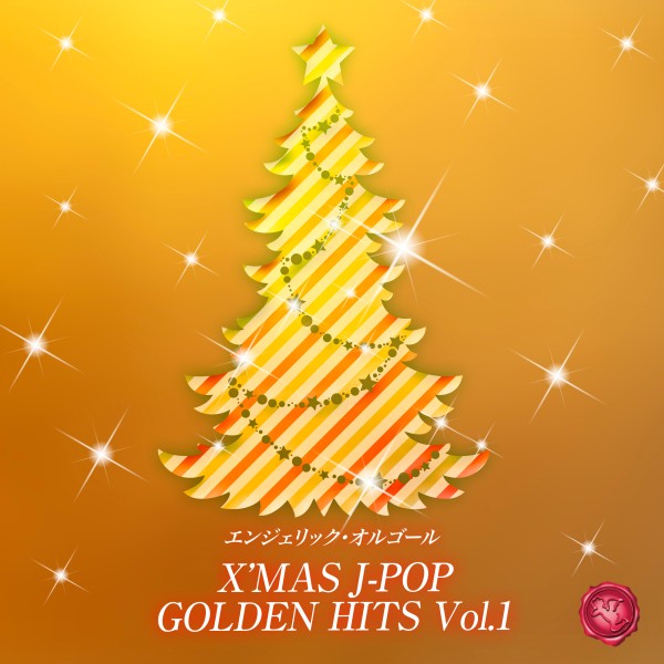 X'MAS J-POP GOLDEN HITS Vol.1(オルゴールミュージック)