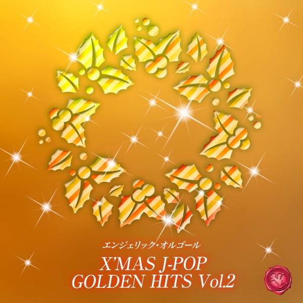 X'MAS J-POP GOLDEN HITS Vol.2(オルゴールミュージック)