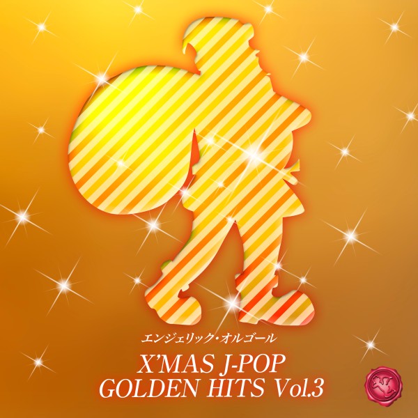X'MAS J-POP GOLDEN HITS Vol.3(オルゴールミュージック)