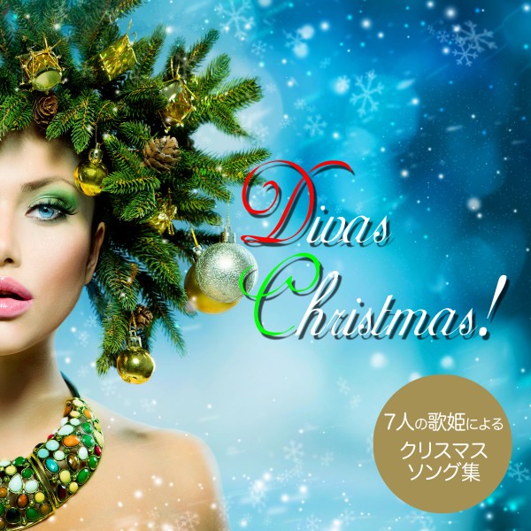Divas Christmas !（7人の歌姫によるクリスマス・ソング集）
