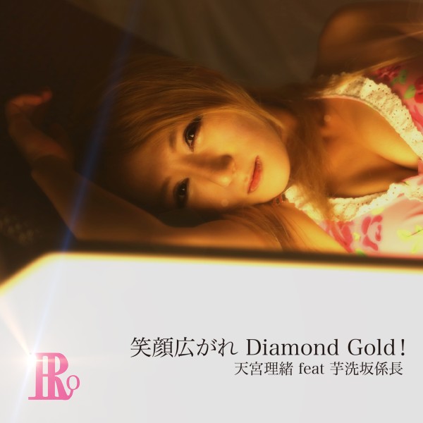 笑顔広がれ Diamond Gold!