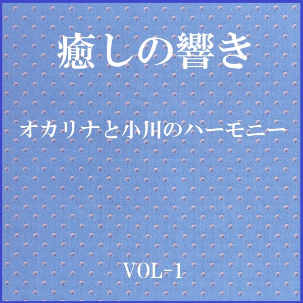 癒しの響き ～オカリナと小川のハーモニー ～ VOL-1