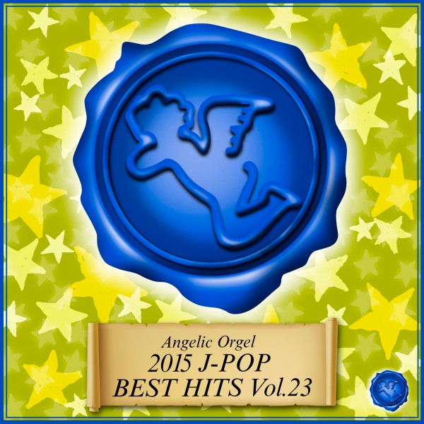 2015 J-POP BEST HITS Vol.23(オルゴールミュージック)