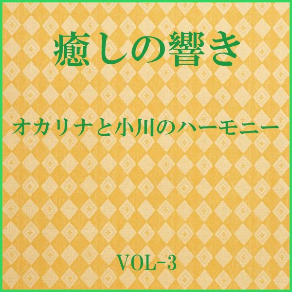 癒しの響き ～オカリナと小川のハーモニー ～ VOL-3