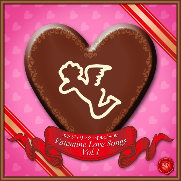 Valentine Love Songs Vol.1 (オルゴールミュージック)
