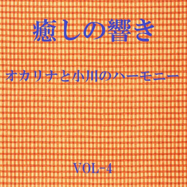 癒しの響き ～オカリナと小川のハーモニー ～ VOL-4