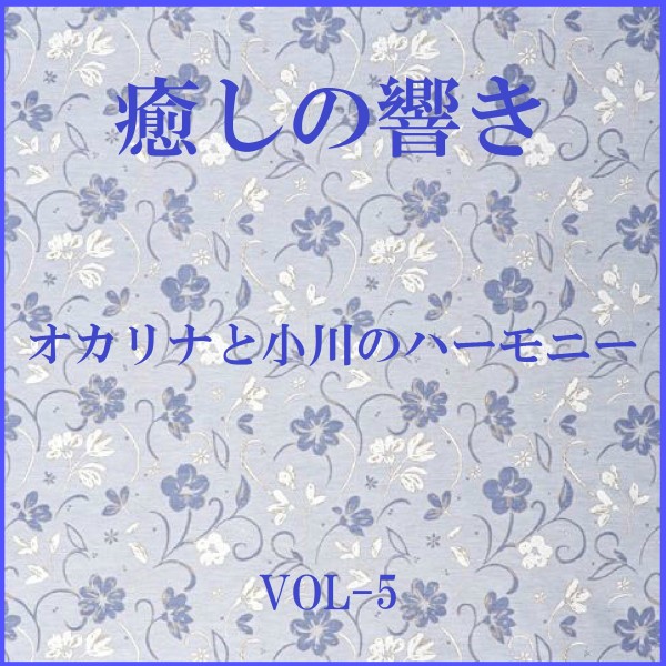 癒しの響き ～オカリナと小川のハーモニー ～ VOL-5