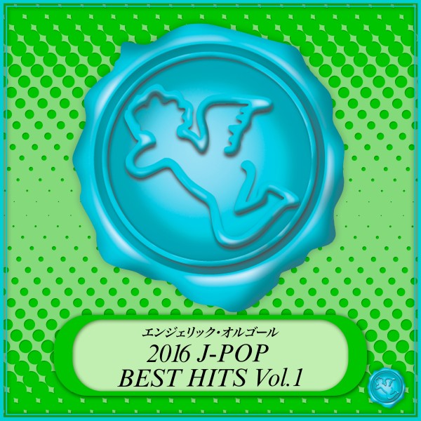 2016 J-POP BEST HITS Vol.1(オルゴールミュージック)