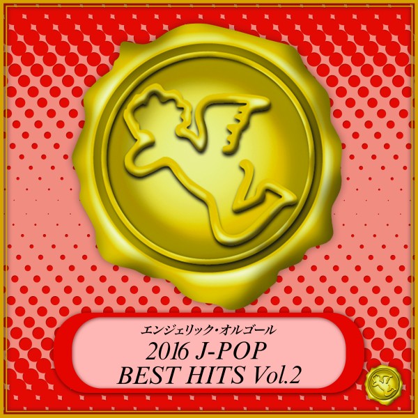 2016 J-POP BEST HITS Vol.2(オルゴールミュージック)