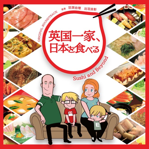 「英国一家、日本を食べる」オリジナル・サウンドトラック
