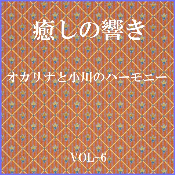 癒しの響き ～オカリナと小川のハーモニー ～ VOL-6