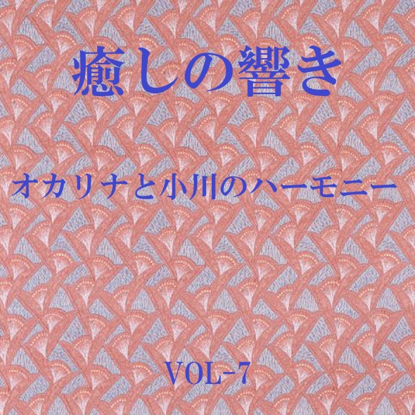 癒しの響き ～オカリナと小川のハーモニー ～ VOL-7