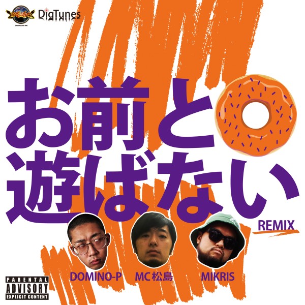 お前と遊ばない REMIX (feat. MC 松島 & MIKRIS) -Single