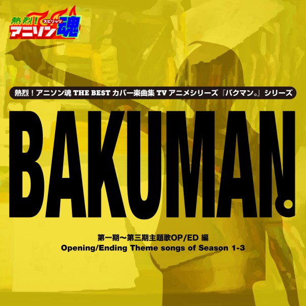 熱烈！アニソン魂 THE BEST カバー楽曲集 TVアニメシリーズ「バクマン。」 vol.1