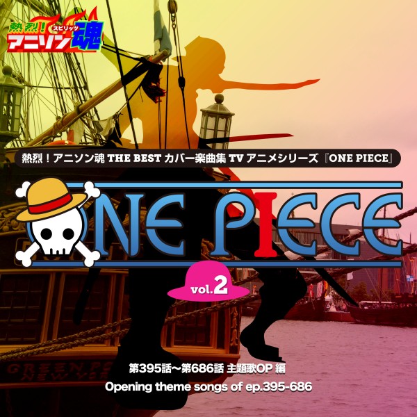 熱烈！アニソン魂 THE BEST カバー楽曲集 TVアニメシリーズ「ONE PIECE」vol.2