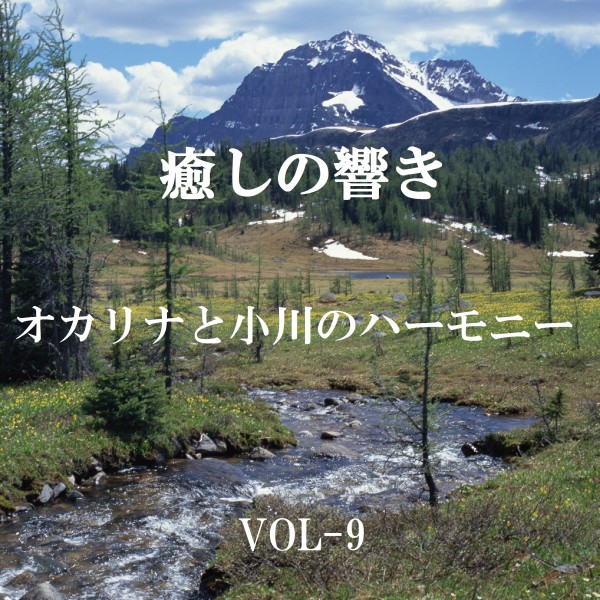 癒しの響き ～オカリナと小川のハーモニー ～ VOL-9