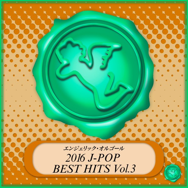 2016 J-POP BEST HITS Vol.3(オルゴールミュージック)