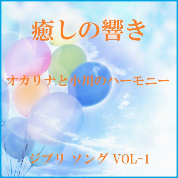 癒しの響き ～オカリナと小川のハーモニー～  ジブリ ソング VOL-1