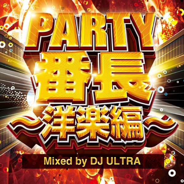 PARTY番長～洋楽編～ Mixed by DJ ULTRA
