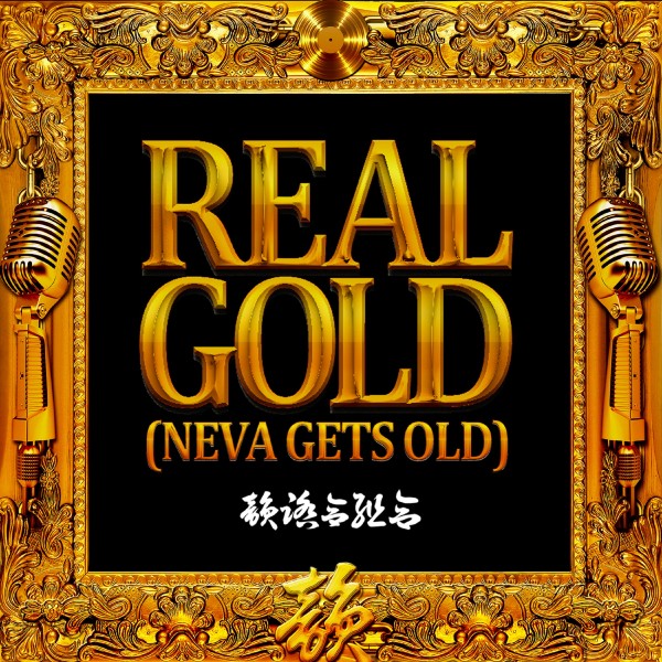 REAL GOLD (NEVA GETS OLD)