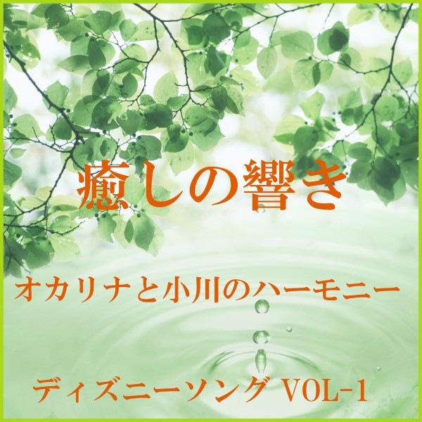 癒しの響き ～オカリナと小川のハーモニー～  ディズニー ソング VOL-1