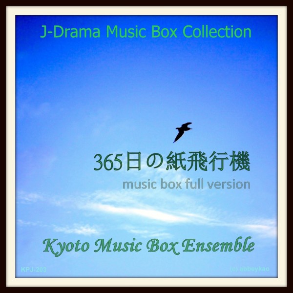 ３６５日の紙飛行機（「あさが来た」より）music box full version