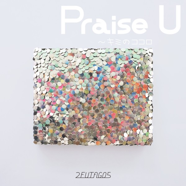 Praise U 〜キミのココロ