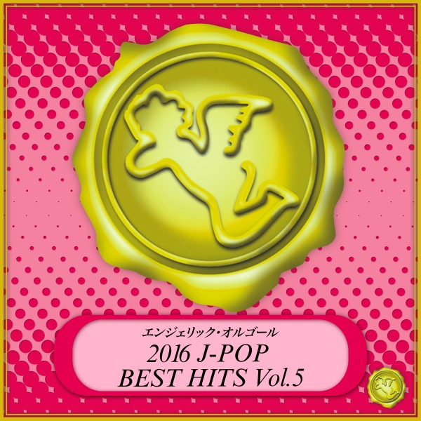 2016 J-POP BEST HITS Vol.5(オルゴールミュージック)