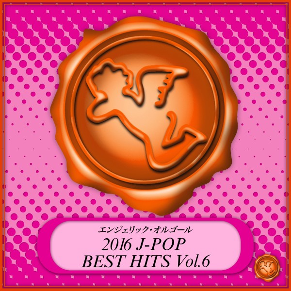 2016 J-POP BEST HITS Vol.6(オルゴールミュージック)