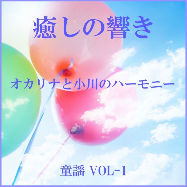 癒しの響き ～オカリナと小川のハーモニー～  童謡 VOL-1