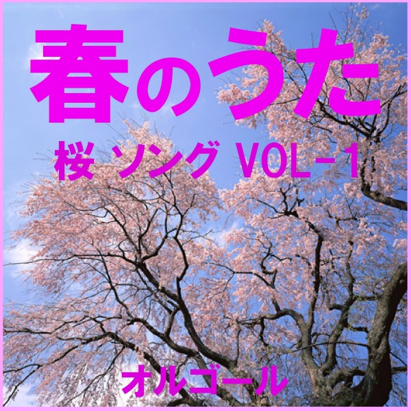 春のうた 桜 ソング オルゴール作品集 VOL-1