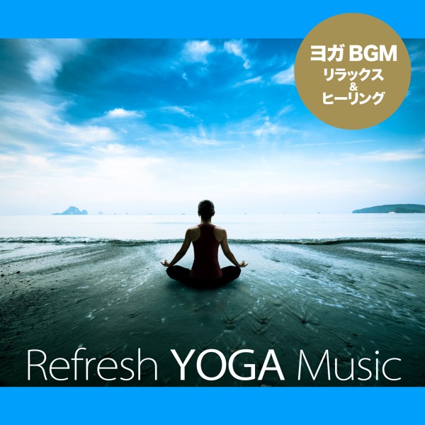 リフレッシュ・ヨガ・ミュージック - Relax & Healing