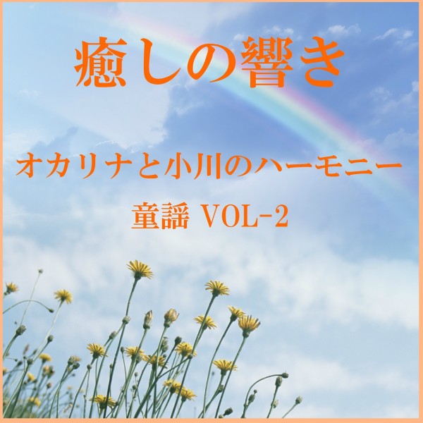 癒しの響き ～オカリナと小川のハーモニー～  童謡 VOL-2