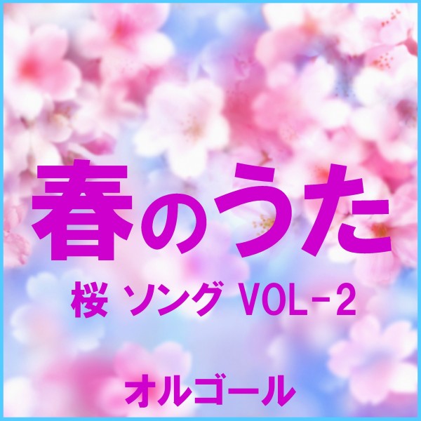 春のうた 桜 ソング オルゴール作品集 VOL-2