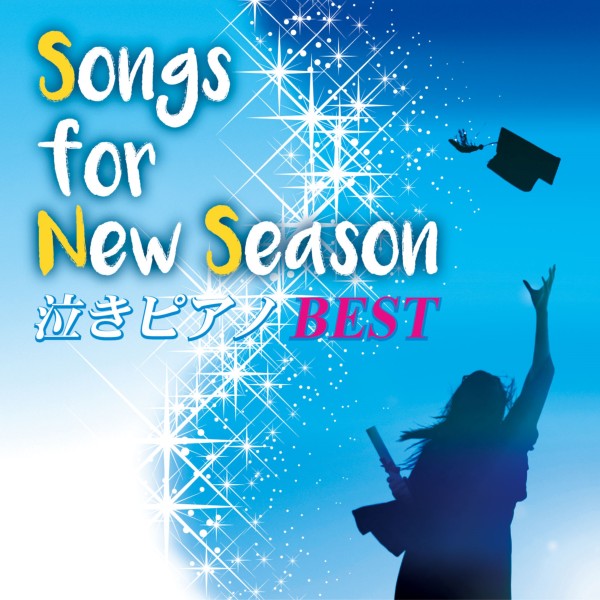 Songs for New Season　泣きピアノBEST