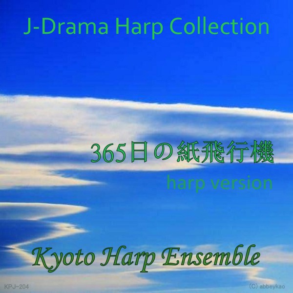 365日の紙飛行機 （「あさが来た」より）harp version