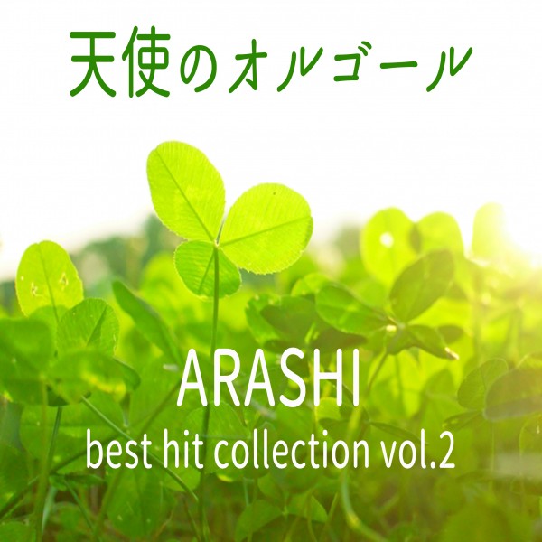 天使のオルゴール ARASHI best hit collection vol.2