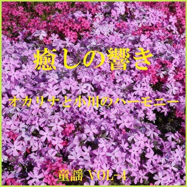 癒しの響き ～オカリナと小川のハーモニー～  童謡 VOL-4