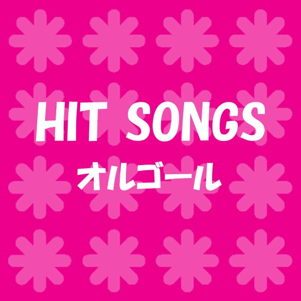 オルゴール J-POP HIT VOL-434