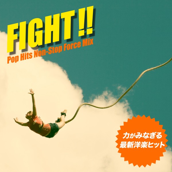 FIGHT!!～力がみなぎる最新洋楽ヒット！Non-Stop Force Mix