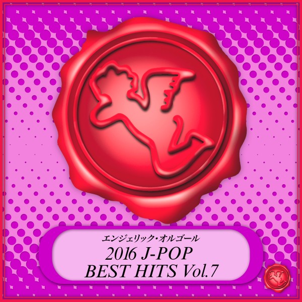 2016 J-POP BEST HITS Vol.7(オルゴールミュージック)
